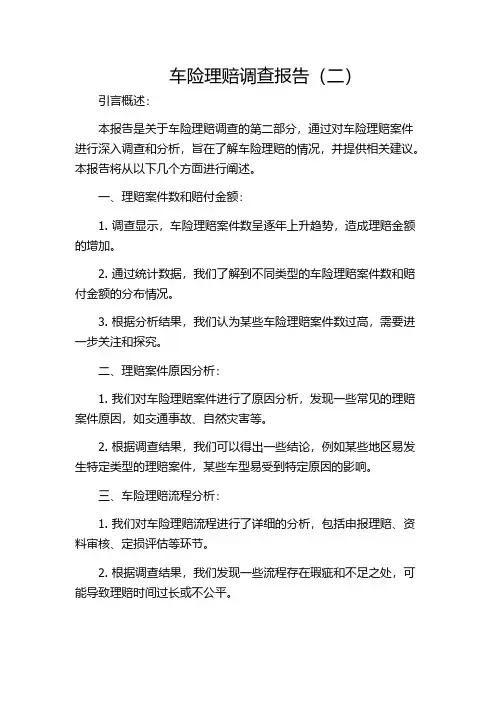 车险理赔调查报告(二)