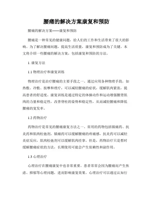 腰痛的解决方案康复和预防