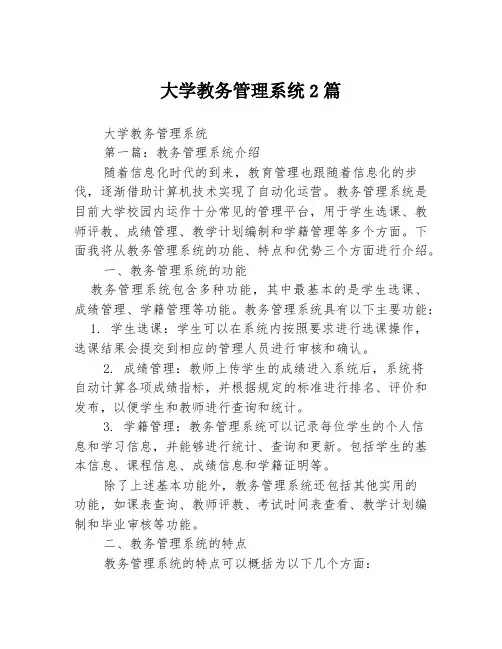 大学教务管理系统2篇
