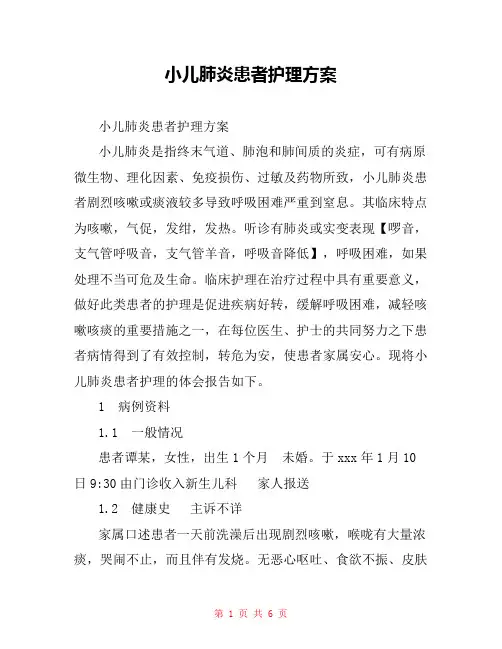 小儿肺炎患者护理方案