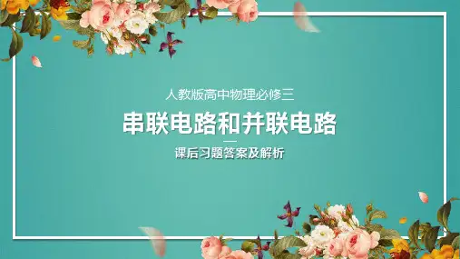 人教版高中物理必修三串联电路和并联电路课后习题答案及解析
