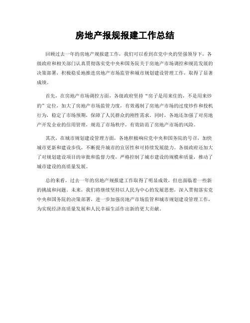 房地产报规报建工作总结