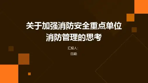 关于加强消防安全重点单位消防管理的思考