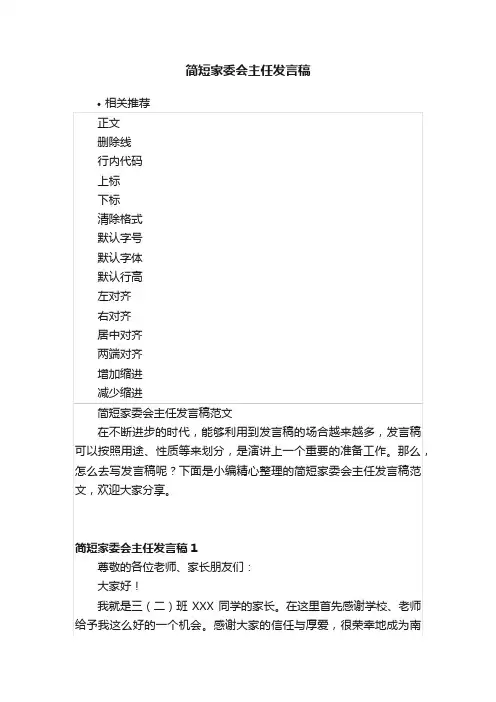 简短家委会主任发言稿