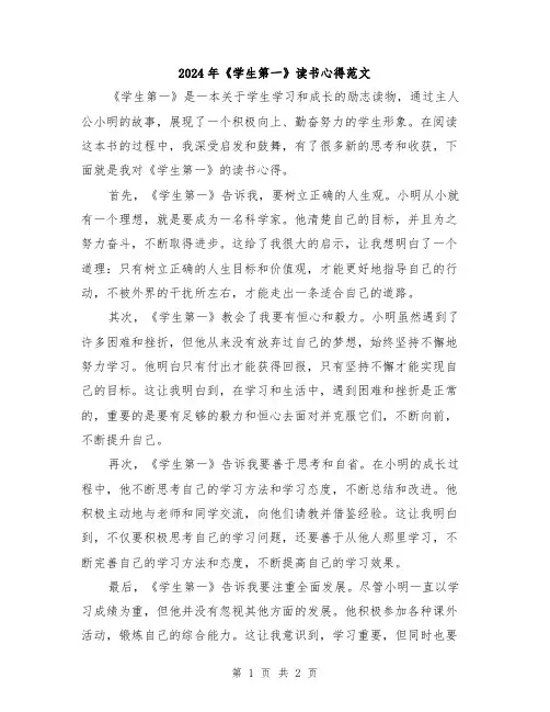 2024年《学生第一》读书心得范文