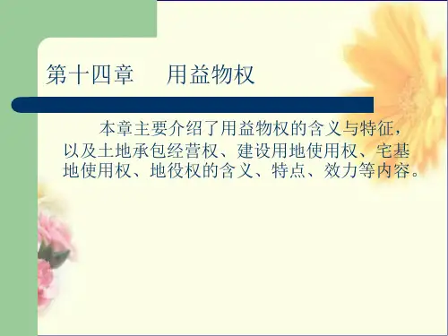 民法课件 第14章用益物权