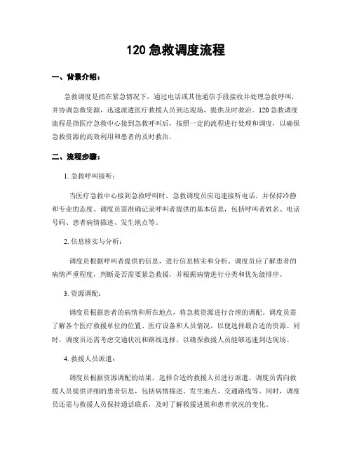 120急救调度流程
