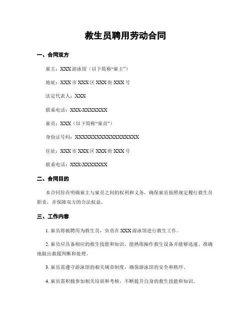 救生员聘用劳动合同