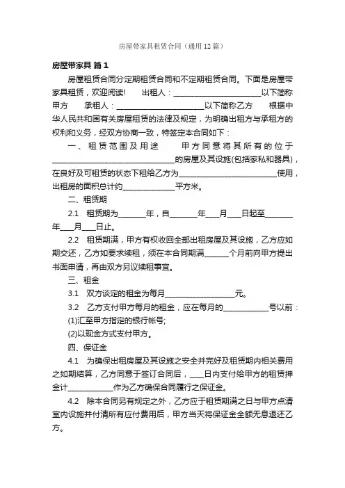 房屋带家具租赁合同（通用12篇）