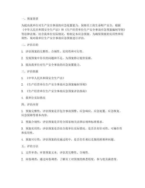 安全事故应急预案评估范例