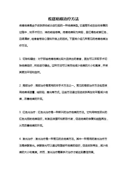 疙瘩疤痕治疗方法