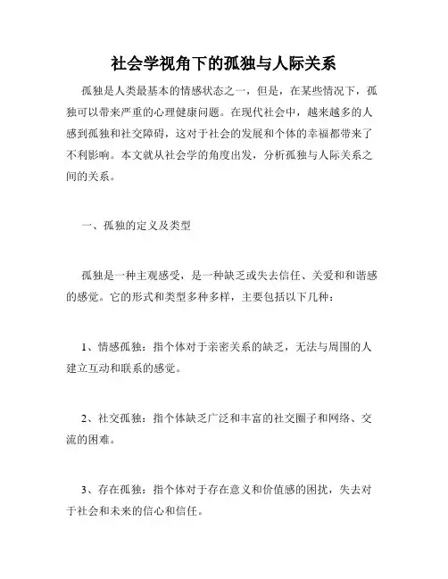 社会学视角下的孤独与人际关系