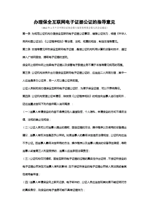办理保全互联网电子证据公证的指导意见