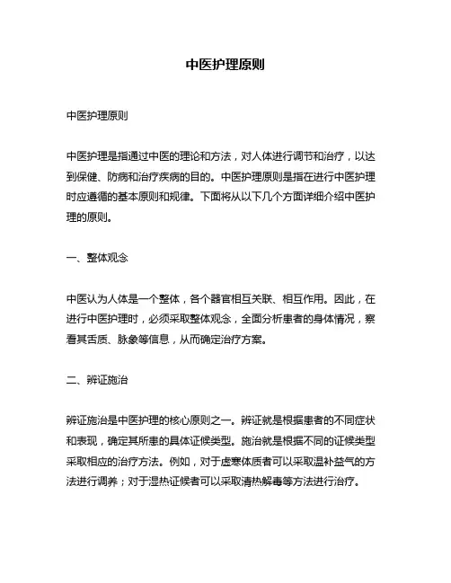 中医护理原则