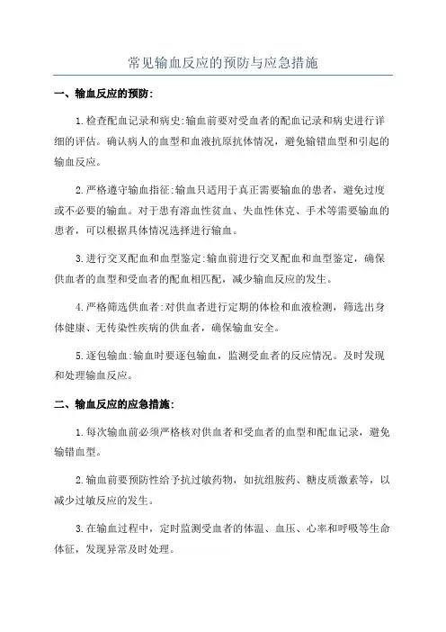 常见输血反应的预防与应急措施