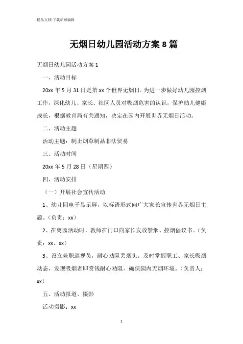  无烟日幼儿园活动方案8篇 