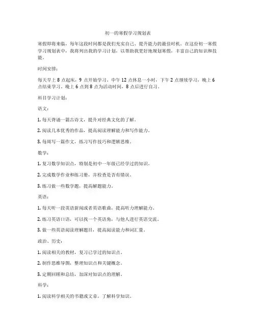 初一的寒假学习规划表