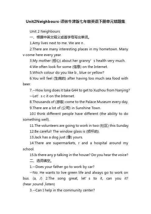 Unit2Neighbours-译林牛津版七年级英语下册单元错题集