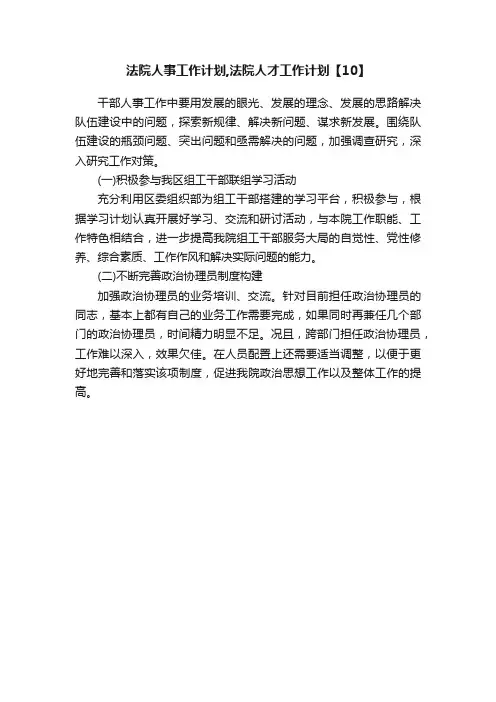 法院人事工作计划,法院人才工作计划【10】