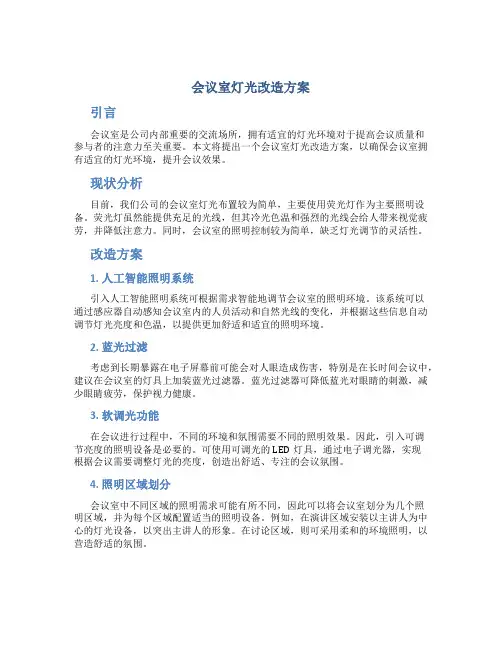 会议室灯光改造方案