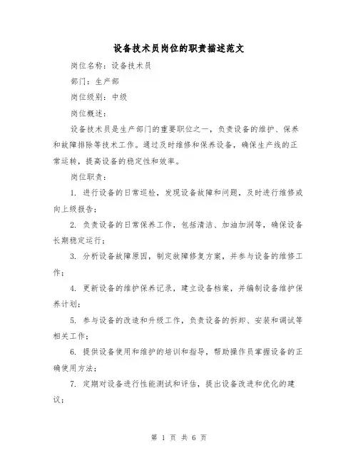 设备技术员岗位的职责描述范文(4篇)