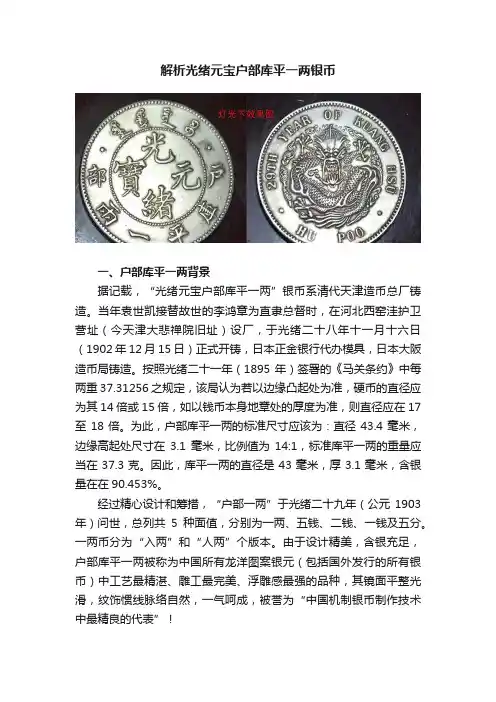 解析光绪元宝户部库平一两银币