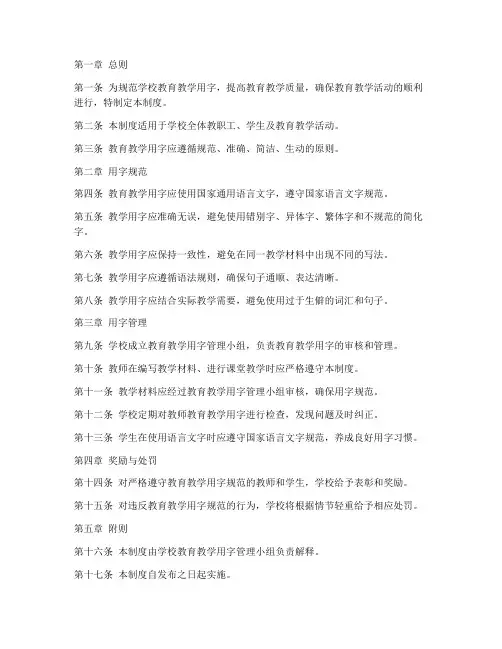 学校教育教学用字管理制度