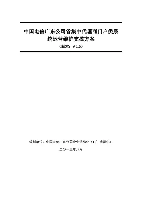 中国电信广东公司代理商门户运营维护支撑方案V1.0