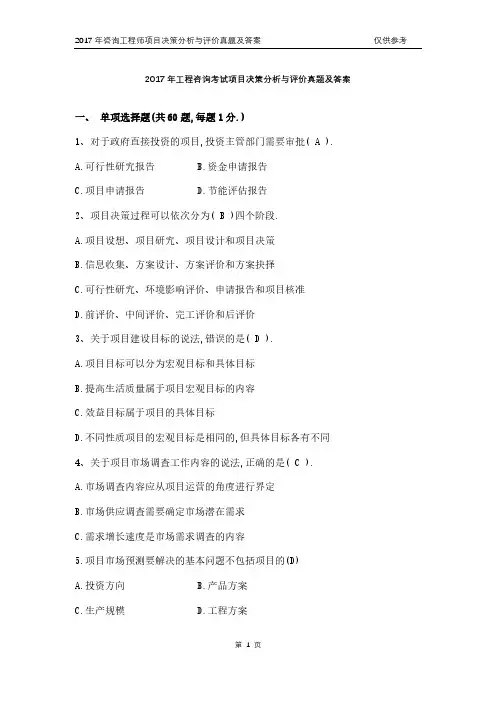 咨询工程师-项目分析与决策-2017