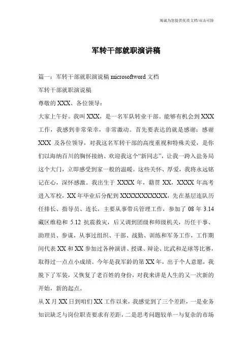 军转干部就职演讲稿