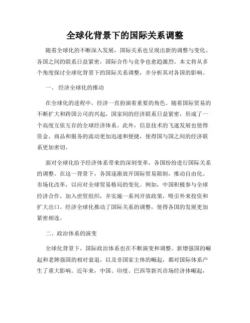 全球化背景下的国际关系调整