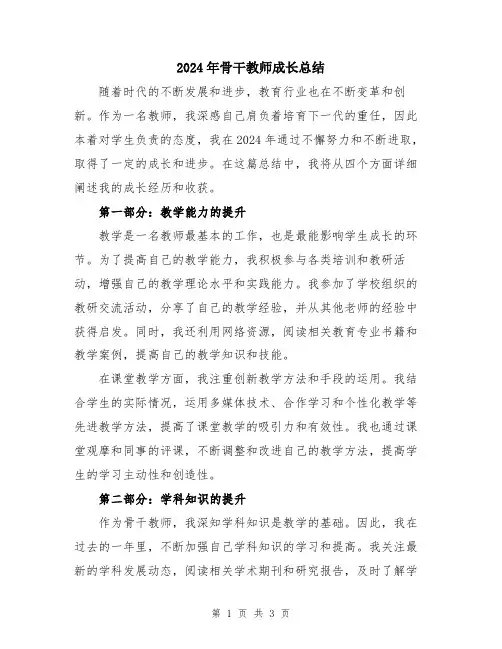2024年骨干教师成长总结