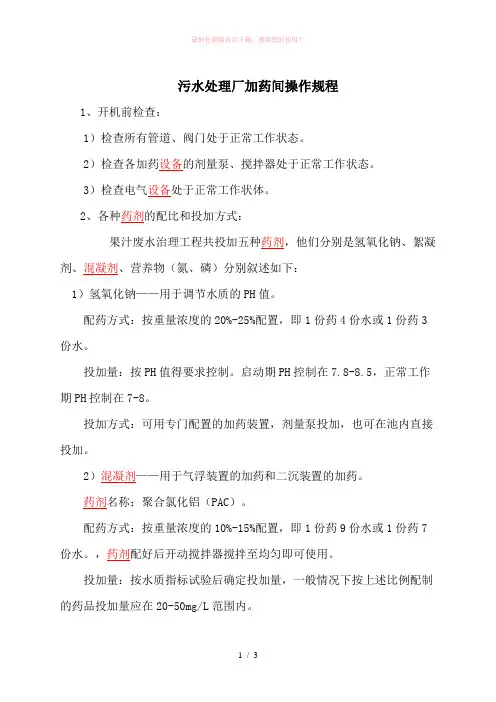 污水处理厂加药间操作规程