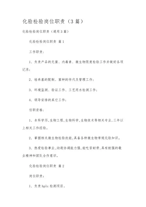 化验检验岗位职责(3篇)
