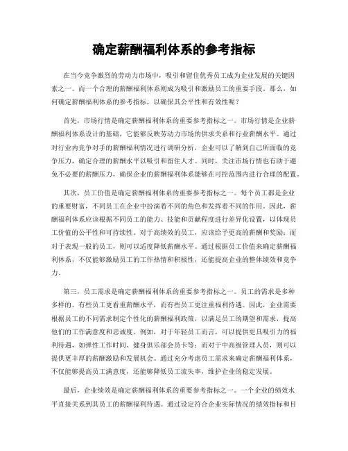 确定薪酬福利体系的参考指标