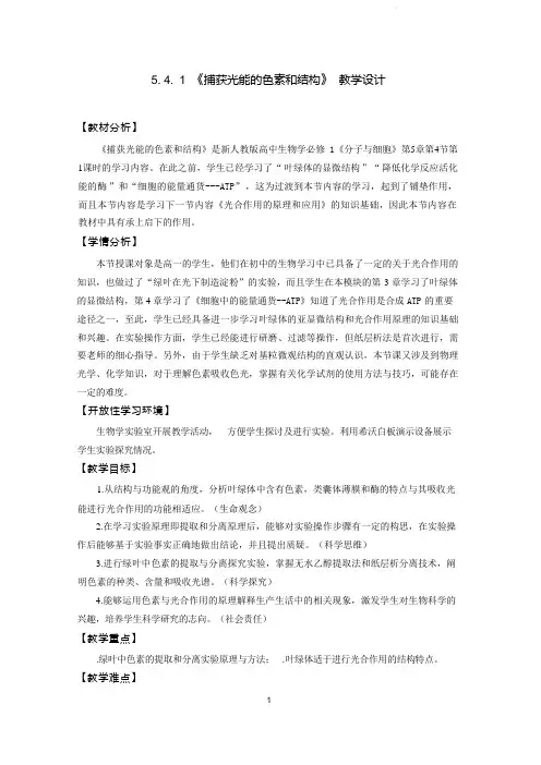 5.4.1捕获光能的色素和结构教学设计-2023-2024学年高一上学期生物人教版(2019)必修1