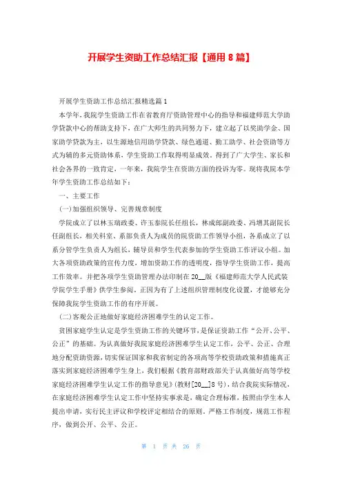 开展学生资助工作总结汇报【通用8篇】