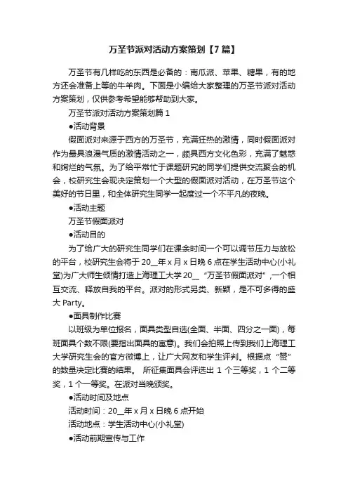 万圣节派对活动方案策划【7篇】