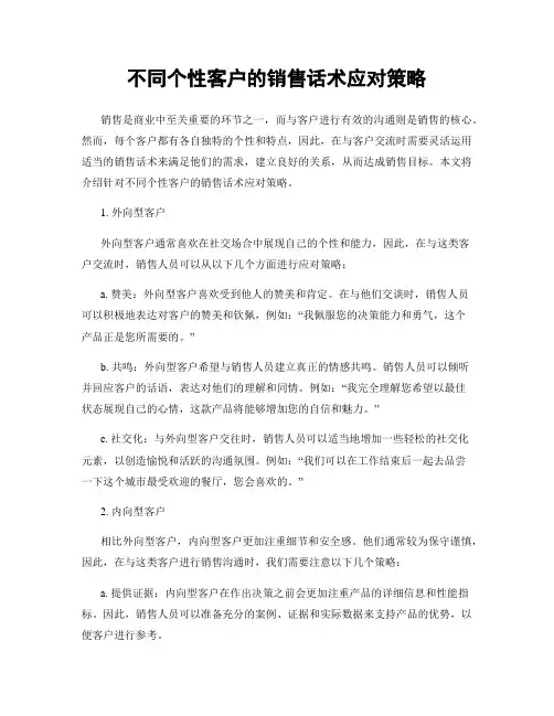 不同个性客户的销售话术应对策略