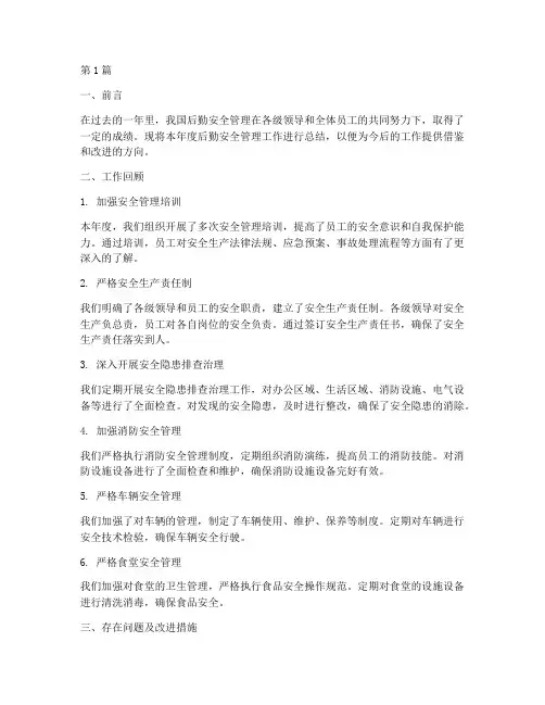 后勤安全管理年度总结(3篇)
