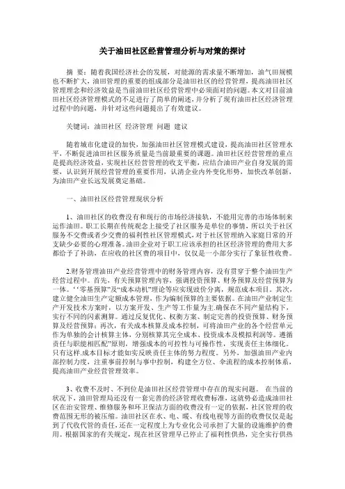 关于油田社区经营管理分析与对策的探讨