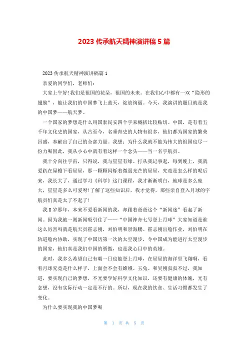2023传承航天精神演讲稿5篇