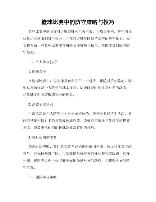 篮球比赛中的防守策略与技巧