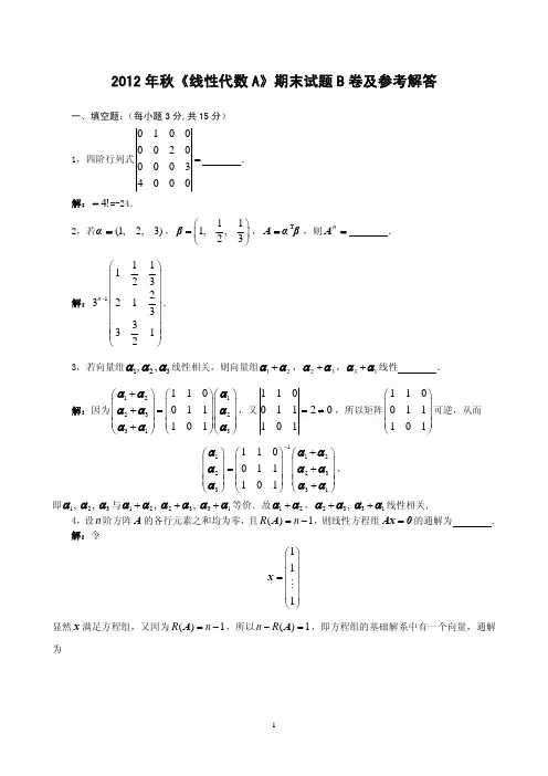 2012(秋)《线性代数A》期末试题B卷及参考解答