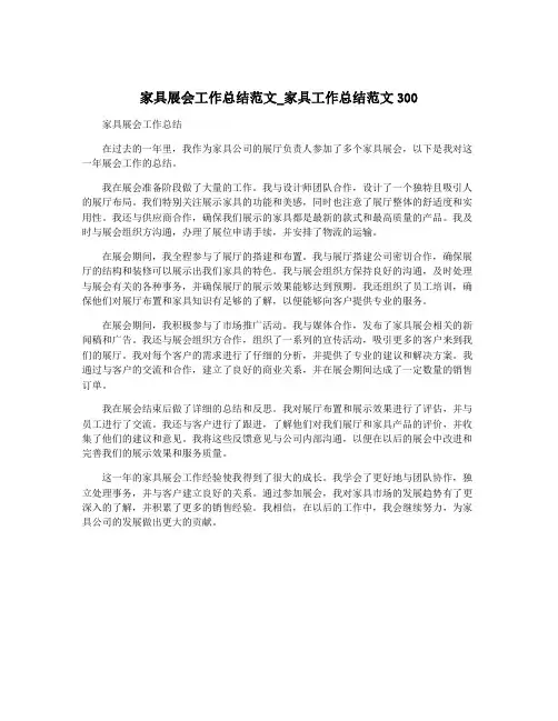家具展会工作总结范文_家具工作总结范文300