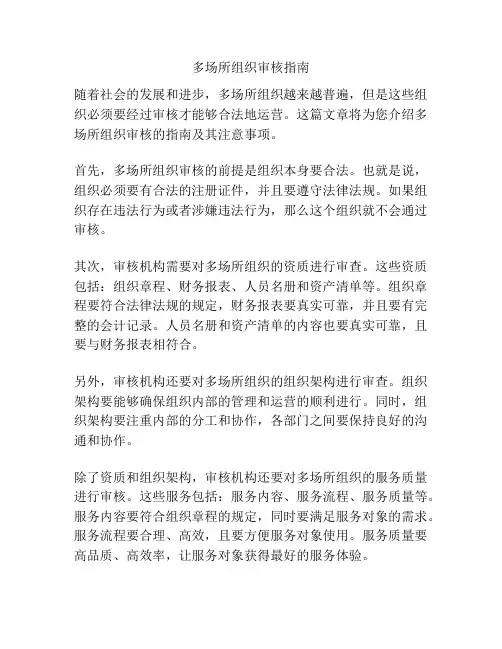多场所组织审核指南