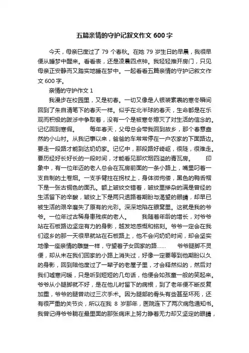 五篇亲情的守护记叙文作文600字