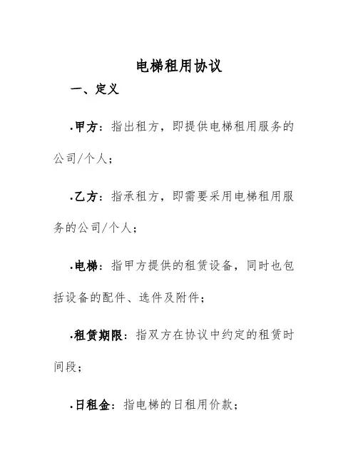 2025年电梯租用协议