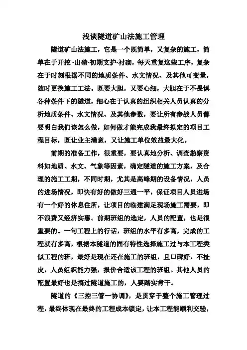 浅谈隧道矿山法施工