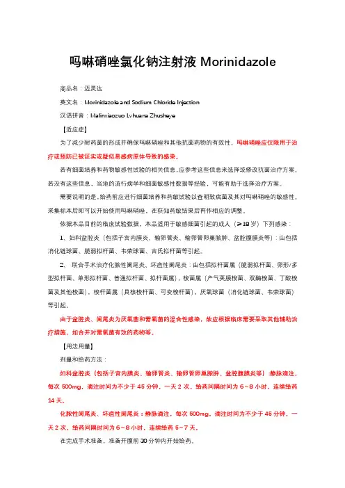 吗啉硝唑氯化钠注射液Morinidazole-详细说明书与重点